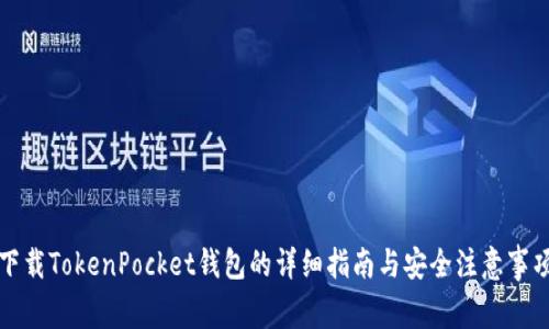下载TokenPocket钱包的详细指南与安全注意事项