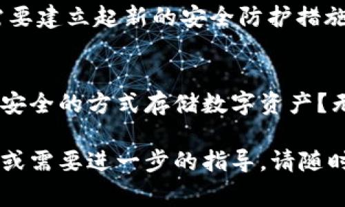 退出 TP 钱包通常可以分为几个步骤，下面将详细介绍如何安全退出 TP 钱包。请注意，操作前确保您已保存好重要的私钥和助记词，以防止资产的丢失。

什么是 TP 钱包？
TP 钱包是一个多功能的数字货币钱包，提供安全存储、交易管理以及资产的管理功能。它支持多种数字货币，并且为用户提供了简单易用的界面，非常适合新手和专业用户。

为什么需要退出 TP 钱包？
退出 TP 钱包有多种原因，例如：提升安全性、设备更换、或者你可能暂时不再使用该钱包。是否有时候觉得，把重要资产的管理归于一个平台是不够安全的？因此，定期退出钱包是一个良好的习惯。

安全退出 TP 钱包的步骤
以下是安全退出 TP 钱包的步骤，确保你在操作过程中注意数据安全：

h41. 确保资金安全/h4
在退出之前，请确认你的资产状态。你是否在进行交易？或者你的账户里有重要的资金？确保所有资金和交易都已处理完毕，避免在退出过程中造成资产损失。

h42. 记录助记词和私钥/h4
确保你有备份的助记词和私钥。虽然这与退出无关，但你一定要知道，丢失这两样东西可能导致无法找回资产。你是不是也担心过失去所有资产的风险？提前备份，才能避免不必要的麻烦。

h43. 退出步骤/h4
根据你使用的设备，退出钱包的步骤可能有所不同：

h5(1) 移动设备/h5
在手机上打开 TP 钱包应用，按照以下步骤操作：
ul
  li打开 TP 钱包应用。/li
  li在主界面，找到“设置”选项。/li
  li在设置中，找到“退出登录”或“注销账户”选项。/li
  li确认选择，然后系统将会提示你，确认退出操作。请仔细阅读相关提示。/li
/ul

h5(2) 网页端/h5
如果您是通过网页使用 TP 钱包，步骤也很简单：
ul
  li登录 TP 钱包网页。/li
  li点击右上角的个人头像或账户名，进入账户设置。/li
  li找到“退出登录”选项，点击确认。/li
/ul

h44. 最后确认/h4
完成退出操作后，请确保再次查阅登录信息，该信息应该不再保存在设备上。这时候你是否感到松了口气？对于安全和隐私，不可掉以轻心。

退出后的注意事项
退出 TP 钱包后，有几点值得注意：

h41. 及时更改密码/h4
如果你是因为安全原因而退出的钱包，记得及时更改你的TP钱包密码。强密码可以有效保护你的资产。

h42. 清理浏览器缓存和历史记录/h4
如果你在网页上使用 TP 钱包，建议清理浏览器的历史记录和缓存，以防止敏感信息泄露。你是不是习惯性地忽视这些细节？其实，这些都是保护自己隐私的重要步骤。

h43. 备份新钱包/h4
如果是因为更换到新钱包而退出，记得及时备份新的钱包信息。每个钱包的使用习惯都不同，你需要建立起新的安全防护措施。

总结
退出 TP 钱包并不是一件复杂的事情，但在每一步操作中都需要谨慎小心。你是不是也想过有更安全的方式存储数字资产？无论选择哪一种钱包，确保安全隐私都是至关重要的。如果你有其他相关问题，欢迎随时咨询交流！

以上就是关于退出 TP 钱包的详细步骤和相关注意事项，希望能对你有所帮助。如果你还有疑问或需要进一步的指导，请随时问我！