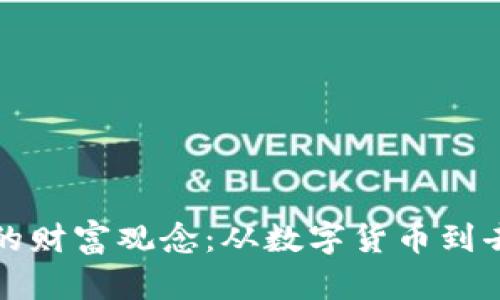 区块链时代的财富观念：从数字货币到去中心化经济
