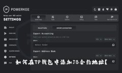 如何在TP钱包中添加JB合约