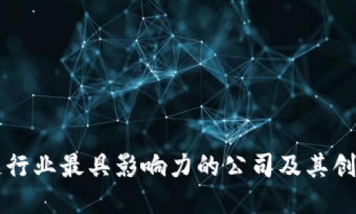 区块链行业最具影响力的公司及其创新探索