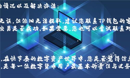   如何安全地将TP钱包中的资金提取出来？ / 

 guanjianci TP钱包, 提现, 数字资产, 加密货币 /guanjianci 

引言
随着区块链技术和加密货币的迅猛发展，越来越多的人开始使用数字钱包来存储和管理他们的资产。其中，TP钱包作为一个相对流行的数字货币钱包，受到了许多用户的青睐。然而，很多新手在使用TP钱包时，可能会面临一个重要的问题：如何将钱包中的资金安全、顺利地提取出来？ 
在本文中，我们将详细探讨如何从TP钱包中提取资金，包括步骤、注意事项、常见问题及解决方案。同时，我们还会通过一些反问句来增强读者的参与感，使内容更容易引起共鸣。

第一步：登录TP钱包
提取资金的第一步是登录您的TP钱包。您是否知道，安全地管理您的登录信息至关重要？确保您使用的是官方版本的钱包应用程序，避免下载可疑的第三方应用。
在打开TP钱包后，输入您的用户名和密码。如果您开启了二次验证，别忘了输入相应的验证码。确保您的设备安全，以防止任何信息泄露。

第二步：进入提取界面
登录成功后，您需要找到资金提取的选项。通常，在TP钱包的主界面上，会有“提现”或“转账”的选项。您是否留意到不同钱包在界面和功能设计上的差异？
点击“提现”后，系统会提示您输入要提取的金额以及所需的提取方式（例如转账到其他钱包或者提现到银行账户等）。这一环节非常关键，因为选择错误的方式可能导致资产损失。

第三步：选择提取方式
在TP钱包中，您可能会发现多种提取方式，包括银行卡转账、其他数字钱包转账等。您可能在想，究竟该选择哪种方式最为适合自己？
选择提取方式时要考虑几个因素：提取的速度、手续费、到账时间等。如果您急需资金，选择到账时间较短的方式可能更为明智。但同时，您也需要留意相关的手续费，避免不必要的损失。

第四步：输入提取金额及目标地址
在选择完提取方式后，您需要输入要提取的金额和目标地址。这里的目标地址一定要输入正确！你是不是也曾因为一个小失误而造成了不可逆转的损失？
在输入地址时，建议您再次核对一下，以确保每一个字符都是正确的。这不仅会影响您资金的安全性，也会影响资金的到账速度。

第五步：确认交易信息
在您输入完所有信息后，TP钱包会将提取的交易信息进行汇总，并要求您确认。在这一环节中，再次确认每一项内容尤为重要，以避免因操作失误而导致资产损失。您会不会觉得有时候确认步骤显得多余？
然而，在数字资产的世界中，任何一次疏忽都可能导致无法挽回的损失。所以，建议您在每一次操作时都保持高度的谨慎。

第六步：等待处理
提交提取申请后，您需要等待系统处理。这个过程的时间会因提取方式的不同而有所差异。有时候可能会因为网络问题而延误，您是不是也经历过这样的困扰？
在等待期间，您可以查看交易记录，以确认您的申请是否已经被系统接收。切记，无论等待多长时间，都不要重复提交申请，这样可能会对您的资金造成更大的困扰。

第七步：确认到账
最后一步是确认资金是否已成功到账。到账时间取决于您选择的提取方式，一般情况下，转到其他钱包的资金到账较快，而银行转账可能需要更长的处理时间。
一旦您收到资金，建议您立即查看交易记录，以确保所有信息正确无误。这是避免潜在问题的有效方法，您是否觉得这一点值得注意？

常见问题与解答
在提取资金的过程中，您可能还会遇到一些常见问题，比如提取失败、资金不到账等情况。我们在这里列举了几个可能的情况以及解决办法：
ul
listrong提取失败：/strong如果您发现提取申请被拒绝，首先检查您输入的信息是否正确，尤其是目标地址。如果一切无误，但依旧无法提取，建议您联系TP钱包的客服进行咨询。/li
listrong资金不到账：/strong如果您确认交易已完成，但资金仍未到账，您可以查看交易记录及区块链确认信息，确认交易是否成功。如果需要，您也可以尝试联系对方钱包的客服端获得进一步的支持。/li
/ul

总结
将TP钱包中的资金提取出来并不是一项复杂的任务，只要您遵循上述步骤并保持警惕，就能安全地完成此项操作。不过，在快节奏的数字资产世界中，您是否觉得信息安全和资产安全同样重要？
希望本指南能够帮助您深入了解TP钱包的提取流程，同时在实际操作中保持警惕，保障您的资产安全。安全的管理资产，是每一位数字货币用户最基本的责任与义务。启程吧，朝着您理想的资产未来迈进！