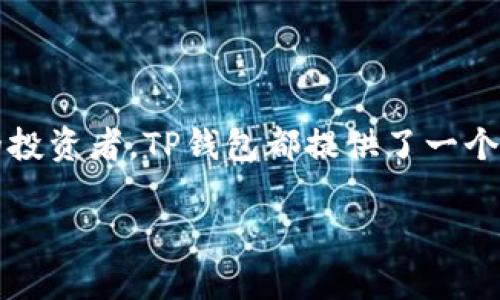   深入探讨TP钱包模拟：如何安全、高效地进行虚拟资产管理  / 

 guanjianci TP钱包, 钱包模拟, 虚拟资产, 安全管理  /guanjianci 

什么是TP钱包？
在区块链技术和加密货币迅速发展的今天，越来越多的人开始关注数字资产的存储和管理方式。其中，TP钱包作为一个虚拟资产管理工具，逐渐走入了大家的视野。TP钱包不仅提供了安全便捷的加密资产存储服务，还具备了多种功能，以便用户更加高效地管理自己的虚拟资产。在这篇文章中，我们将深入探讨TP钱包模拟的各个方面，帮助你了解如何更好地利用这一工具进行资产管理。

TP钱包的基本功能
TP钱包的功能非常丰富，帮助用户轻松管理多种加密资产。首先，它支持多种主流的区块链资产，包括比特币、以太坊等，让用户能够在一个平台上管理多种不同的资产。其次，TP钱包拥有友好的用户界面，哪怕是新手用户也能快速上手。此外，TP钱包还具备内置的去中心化交易所，让用户能够在钱包内部直接进行资产交换，省去了外部交易的步骤，提升了交易的便利性。

为什么需要钱包模拟？
在讨论TP钱包的模拟功能之前，您是否曾经思考过钱包模拟的重要性？对于许多新手用户而言，直接面对真实的加密资产可能会感到紧张或不安。在这种情况下，TP钱包的模拟功能便显得尤为重要。通过钱包模拟，用户可以在不冒任何风险的情况下，熟悉TP钱包的各个功能和操作流程。无论是发起交易、接收资产，还是参与去中心化金融（DeFi）的应用，钱包模拟都能帮助用户熟悉这些过程。

如何进行TP钱包的模拟？
进行TP钱包的模拟相对简单，用户只需下载TP钱包应用并注册账户。随后，在模拟模式下，用户可以创建一个虚拟资产账户，该账户内的资产并不是真实的货币，而是模拟的虚拟货币。这种方式允许用户无障碍地进行交易、收发资产、参与各种活动而不必担心资金损失。这种体现了TP钱包对用户体验的重视，帮助用户在实际交易前进行充分的练习。

TP钱包模拟的好处
进行TP钱包模拟，用户将体验到以下几方面的好处：
ul
  listrong风险控制：/strong钱包模拟的最大好处在于它彻底消除了风险。用户可以在没有任何经济损失的情况下学习如何操作TP钱包，减少了在真实交易中犯错的可能性。/li
  listrong技能提升：/strong通过模拟，用户可以不断尝试各种不同的交易策略和方法，来提高他们的操作技能。这种技能的提升不仅在TP钱包的使用中有效，也在全体加密货币市场的操作中引导用户走向更成功的投资之路。/li
  listrong随时随地的学习：/strongTP钱包的模拟功能让用户能够随时随地进行学习，无论是在家、在工作还是在旅途中，只要有时间，都可以进行练习。你是不是也希望学习变得如此简单？/li
/ul

TP钱包的安全性
安全性是每个加密资产管理工具的重中之重。TP钱包在安全性方面做了大量的投入和。首先，TP钱包采用了强密码保护和多重签名机制，确保用户资产的安全。此外，TP钱包还支持冷钱包存储，即将部分资产存储在离线设备中，以防黑客攻击。用户在进行钱包操作时，也可以开启双重认证，大大增强了账户的安全性。

如何提高TP钱包使用的安全性？
除了使用TP钱包本身提供的安全功能，用户在使用过程中还需采取一些额外的防范措施。比如，您可以定期更换密码，确保密码的复杂性和唯一性。此外，避免在公共Wi-Fi下进行重要交易，选择安全的网络环境也是保护账户的一种方式。

TP钱包的未来发展方向
随着区块链技术的不断发展，TP钱包也在不断进行更新和。未来，我们可以期待TP钱包在用户体验、安全性以及功能多样性方面的进一步提升。特别是在DeFi和NFT等新兴领域的发展上，TP钱包有可能会推出更多创新功能，来满足用户日益增长的需求。
你会选择怎样的数字资产管理工具呢？TP钱包可能就是你所追求的那种高效与安全兼具的理想选择。探索这一工具，也许会让你的数字资产管理变得更加轻松。

总结
通过以上的分析，我们可以看到，TP钱包的模拟功能与安全性是其核心优势之一。模拟功能帮助用户减少了入门的障碍，而高安全性则让用户在使用过程中更加放心。无论是对于新手用户还是有经验的投资者，TP钱包都提供了一个安全、高效的虚拟资产管理平台。在不断变化的加密货币市场中，选择合适的工具是至关重要的，而TP钱包的多样化功能正好满足了这一需求。实际上，你是否已经准备好开启你的加密资产管理之旅呢？

这篇文章阐述了TP钱包的功能、安全性及其模拟特点，希望能为你在虚拟资产管理上提供帮助。希望你能在TP钱包的探索中收获资产管理的乐趣与成功！