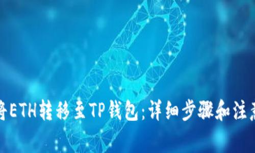 如何将ETH转移至TP钱包：详细步骤和注意事项