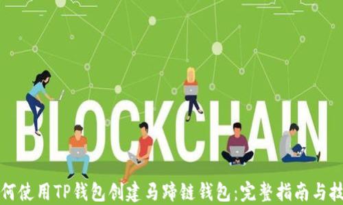 
如何使用TP钱包创建马蹄链钱包：完整指南与技巧