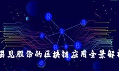 易见股份的区块链应用全