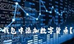 如何在电脑版TP钱包中添加