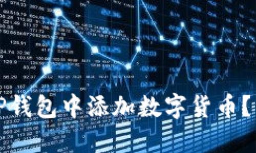 如何在电脑版TP钱包中添加数字货币？详细指南与技巧