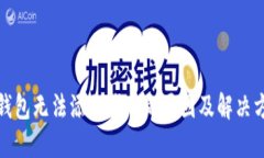 TP钱包无法添加代币的原因