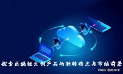 探索区块链文创产品的独