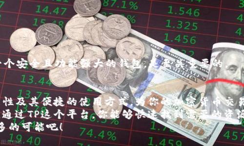   轻松获取币安钱包：TP上下载指南 / 
 guanjianci 币安钱包, 下载指南, TP, 加密货币 /guanjianci 

引言：为什么选择币安钱包？
随着加密货币的普及，越来越多的人开始关注数字资产的安全性与便利性。在众多加密钱包中，币安钱包以其强大的功能和用户友好的界面脱颖而出。
那么，你是否在思考怎样高效地管理你的加密货币资产？许多用户筛选了多种钱包后，最终都选择了币安钱包，因为它不仅支持多种主流加密货币，还具有安全性高、操作简便等优点。
在本文中，我将带你深入了解如何在TP中下载币安钱包的具体步骤，以及它的各种功能和优点，帮助你更好地掌握数字资产。

步骤一：了解TP平台
首先，让我们来谈谈TP这个平台。TP（通常指的是Telegram的一种渠道或平台），是一种广受欢迎的即时通讯应用，拥有大量的用户和群组。在这个平台上，你可以找到与加密货币相关的社区，获取最新的动态和信息。
你是不是曾经因为找不到可靠的下载渠道而感到困惑？正因为如此，许多人在TP上寻求帮助和资源。因此，了解TP的使用方法，是获得币安钱包的第一步。

步骤二：寻找币安钱包下载链接
在TP中，你可以通过搜索功能找到关于币安钱包的官方群组或信息频道。这些地方通常会分享各种实用的资源和最新动态。
要下载币安钱包，你可以尝试以下方法：
ul
    li在TP搜索栏中输入“币安钱包下载”，然后加入相关的讨论组。/li
    li留意群组中的固定消息，通常这些地方会提供可靠的下载链接。/li
    li确保你查看的是官方的下载链接，以防下载恶意软件。/li
/ul

步骤三：下载币安钱包的步骤
一旦你找到了可靠的下载链接，接下来就是下载过程了。这里我们以手机上的下载为例：
ol
    li点击下载链接后，系统会引导你前往应用商店（如App Store或Google Play）。/li
    li在应用商店中，寻找“币安钱包”，确认其开发者是“Binance”，以确保是官方版本。/li
    li点击下载按钮，等待应用下载完成。/li
    li下载完成后，点击打开，即可开始使用。/li
/ol

是不是很简单呢？许多人在下载过程中不小心下载了错误的应用，最终导致资产安全受到威胁。因此，确保下载官方应用的每一步都至关重要。

步骤四：安装与注册
应用下载完成后，安装过程也非常顺利。你只需按照系统提示进行操作。安装完成后，打开应用，你会看到注册页面。
让我们仔细看看注册过程：
ul
    li输入你的电子邮件地址，设置你的密码。/li
    li下载完成后，你将收到一封验证邮件，记得查收并验证。/li
    li如果你已经有币安账户，可以选择直接登录，确保账户的安全性。/li
/ul

币安钱包的功能与优势
下载完成并成功注册后，币安钱包的各种功能就会展现在你面前。你是否了解这些功能如何提升你的加密货币管理？
币安钱包不仅支持多种加密货币的存储、转账和兑换，其主要优势包括：
ul
    listrong安全性高：/strong采用多重签名和冷储存技术，确保用户资产的安全。/li
    listrong使用方便：/strong用户友好的界面设计，即使是初学者也能快速上手。/li
    listrong灵活的交易功能：/strong可快速进行资产的交换和转账，大大提升了用户体验。/li
    listrong社区支持：/strong通过TP等社区，可以随时获取使用支持和交流经验。/li
/ul

最后的一些提示
在使用币安钱包的过程中，有几点建议希望你能牢记：
ul
    li定期备份你的钱包信息，确保在设备丢失的情况下仍能找回资产。/li
    li保持应用更新，确保你使用的是最新版本，以防止安全漏洞。/li
    li注意网络安全，不在公共Wi-Fi环境下进行重要交易。/li
/ul
你是不是也有过在使用其他钱包时因不小心而导致资产损失的恐惧呢？因此，选择一个安全且功能强大的钱包，是至关重要的。

总结
通过上述步骤，相信你已经掌握了在TP中下载币安钱包的全过程。币安钱包的多功能性及其便捷的使用方式，为你的加密货币交易提供了极大的便利。
无论你是新手还是有经验的投资者，选择一款合适的钱包都是管理数字资产的基础。通过TP这个平台，你能够快速找到需要的资源，与其他用户分享经验，这些都是你使用币安钱包时的重要助力。
所以，准备好开始你的币安钱包之旅了吗？让我们在数字货币的世界里，一起探索更多的可能吧！