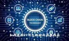 如何追踪TP钱包地址的详细