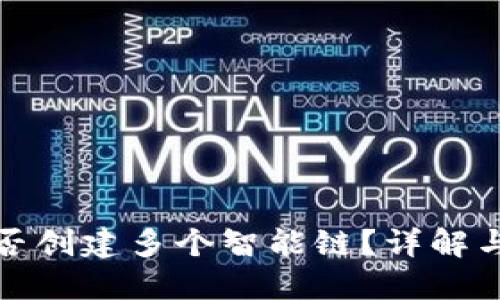 TP钱包能否创建多个智能链？详解与应用场景