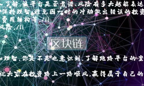   近年来跑路的区块链平台盘点：投资者必看清单 / 
 guanjianci 区块链,跑路平台,投资风险,加密货币 /guanjianci 

引言
区块链技术的出现给我们带来了许多机遇，然而，伴随着机遇的，还有不可避免的风险。近年来，区块链平台的数量激增，但并不是所有的平台都是安全可靠的。实际上，很多平台因各种原因卷款跑路，给投资者造成了重大损失。在这篇文章中，我们将带您深入了解近年来跑路的区块链平台，并分析其中的原因和如何避免相似的陷阱。

区块链平台的崛起与风险并存
自比特币问世以来，区块链技术就成为了一个热议话题。在这个充满机遇的环境下，众多区块链平台如雨后春笋般崛起，吸引了大量投资者的关注。不少人期待着通过这种新兴的投资形式获得高额回报，但是否每一个进入这一领域的人都了解潜藏的风险呢？你是不是也这么认为？

实际上，像万千其他投资领域一样，区块链平台的世界中也有良莠不齐之分。一些平台凭借着极其诱人的回报率吸引用户，而另一方面，某些平台在获得大量资金后便携款跑路。到底这些跑路的平台有什么共同特点？它们又是如何欺骗投资者的眼睛呢？

跑路区块链平台的典型特征
我们通过对多起跑路事件的分析，总结出了一些跑路区块链平台的典型特征，希望能帮助投资者在未来的投资中提高警惕。

ul
    listrong过于夸张的回报承诺/strong：许多跑路的平台通常会承诺异常高的返利或无风险的投资，这无疑是一个巨大的红旗。比如，一些平台声称投资回报率能达到几百甚至几千个百分点，这在任何理智的投资分析中都难以成立。/li
    listrong缺乏透明度/strong：可靠的平台通常会向用户提供透明的信息，包括团队成员的背景、公司注册信息、财务状况等。但许多跑路的平台往往对这些信息讳莫如深，弄得投资者一头雾水。/li
    listrong复杂的投资模型/strong：一些不法平台会设计复杂的投资模式，让人难以理解，由于投资者在模糊不清的状態下做出决策，极易被误导。/li
    listrong缺乏合法性/strong：许多跑路的平台没有相关的法律和合规文件，投资者在选择平台时，可以主动查阅它们是否在多个国家/地区注册合法经营。/li
/ul

近年来跑路的区块链平台案例
在市场上，有一些知名的跑路平台已经进入公众视野，给投资者敲响了警钟。以下是一些典型案例：

h41. BitConnect/h4
BitConnect 是一个曾经红极一时的投资平台，以其高额的回报率吸引了无数投资者。它声称通过一种独特的交易算法，每天都能确保固定回报。然而，2018年1月，BitConnect宣布关闭网站，导致投资者损失惨重，估计总金额高达数亿美元。

h42. OneCoin/h4
OneCoin自称为“下一个比特币”，其创始人表示将推出一种全新的加密货币。然而，OneCoin缺乏透明度和实际的区块链技术支持，被认为是一个典型的庞氏骗局。在2017年，创始人被逮捕，平台崩溃，投资者损失惨重。

h43. PlusToken/h4
PlusToken是一个提供虚拟货币钱包和投资服务的平台，声称能获得高额回报。该平台于2019年跑路，投资者损失金额高达20亿美元。其后台运营团队的一些成员在中国被逮捕，但大多数资金至今未追回。

如何避免被跑路平台欺骗？
了解跑路平台的特征后，投资者需要警惕自己的投资决策。以下是一些建议，帮助您在选择区块链平台时更加谨慎：

ul
    listrong在投资前做足功课/strong：在选择区块链平台时，您必须做好充分的调研。这包括查阅平台的背景、团队信息、用户评价等，越深入了解，该平台是否靠谱、风险有多大越能表达清晰。/li
    listrong此类投资需量入为出/strong：无论在何种情况下，都不应投入您无法承受的损失。在投资前，要搞清楚自己所能承受的亏损限度，保持理智，避免因一时的冲动做出错误的投资决策。/li
    listrong留意合约与协议/strong：在参与任何投资之前，仔细阅读相关的合约和协议，确保理解其中的每一项条款。尤其要注意退出机制、费用结构等。/li
    listrong寻求专业意见/strong：如果您对某个平台仍有疑惑，不妨寻求专业人士的意见，尤其是金融顾问或合格的律师，这能帮助您减少风险。/li
/ul

反思与总结
投资区块链平台是一个充满可能性但也充满风险的领域。虽然可以理解很多投资者因为高额回报而沦陷其中，但在这其中我们也要学会冷静和理智。你是不是也意识到，了解跑路平台的案例和特征，不仅有助于你在未来的投资中做出明智决策，还能保护自己的财富安全？

区块链技术的未来依然光明，同时它也可能伴随着更多的风险与不确定性。希望本文能帮助各位投资者在这个复杂的环境中有所收获，同时也祝大家在投资路上一路顺风，赢得属于自己的财富！