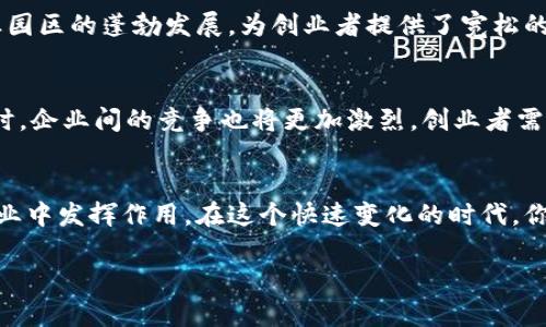   广东省区块链产业园全景探索：发展趋势与前景分析 / 
 guanjianci 区块链产业园, 广东省, 发展趋势, 产业链 /guanjianci 

引言
近年来，区块链技术在全球范围内得到了迅猛的发展，成为推动社会经济转型的重要力量。作为中国经济的龙头省份之一，广东省在区块链产业的布局方面可谓是不遗余力。这不仅体现了地方政府对新兴产业的重视，更是在全球科技竞争中占据一席之地的重要举措。在众多关注这个领域的人士眼中，广东省的区块链产业园无疑是一个潜力无限的蓝海。你是不是也觉得这样的观点非常有道理呢？

区块链产业园的定义与背景
区块链产业园是指以区块链技术为核心，围绕其上下游产业链进行资源整合、创新创业和市场开拓的综合性园区。这类园区不仅为公司提供工作空间，更为他们提供一站式的服务，包括政策支持、资金对接、市场推广等。值得注意的是，区块链技术作为一种颠覆性技术，正在各行各业产生着深远的影响。传统产业与区块链的结合，带来了全新的发展机遇。

广东省的区块链产业园现状
广东省在区块链产业的发展上形成了多个具有特色的产业园区，下面将重点介绍几个典型案例。

h41. 深圳前海区块链产业园/h4
作为全国最具活力的经济特区之一，深圳在区块链产业的发展上走在了前列。前海区块链产业园集聚了众多区块链技术研发企业和应用场景，其不仅加速了区块链技术的落地，也为企业创造了良好的政策环境。园区内设有区块链创新研究院，为企业提供技术支持和市场分析，助其在区块链领域稳步前行。你是否也想在这样的环境中茁壮成长呢？

h42. 广州南沙自贸区区块链产业园/h4
广州南沙被誉为粤港澳大湾区的经济新高地，南沙自贸区更是吸引了大量区块链项目的入驻。这里致力于打造一个全面的区块链生态系统，通过政企合作推动产业链的上下游协同发展。园区内的区块链孵化器和加速器为初创企业提供了可靠的支持，使得许多区块链应用在短时间内得到验证和推广。此举相信能让你对区块链创业充满信心，对吗？

h43. 佛山区块链产业园/h4
佛山作为传统制造业重镇，近年来也开始吸引区块链企业。在佛山区块链产业园内，多个区块链应用项目与当地的制造业相结合，促成了智能制造新模式的尝试。例如，利用区块链技术进行供应链管理，确保信息透明与可追溯性。这种结合无疑为传统制造业注入了新的活力。你是否想过传统行业与新兴技术的碰撞会产生怎样的火花呢？

h44. 惠州区区块链产业园/h4
惠州作为广东省的经济发展区域，积极引入区块链企业，并且重点支持与智能制造、电动汽车等行业的融合。惠州的区块链产业园注重生态圈的构建，汇聚了相关技术服务、场景应用和监管支持等。园区内定期举办行业交流会，为企业提供了一个良好的学习与合作的平台。这样的环境，难道不正是你期待的创业氛围吗？

区域政策支持与发展潜力
各个区块链产业园的建设离不开地方政府的政策支持。广东省近年来出台了一系列促进区块链产业发展的政策，包括资金扶持、税收优惠、技术研发补贴等。这些政策有力地推动了产业园区的蓬勃发展，为创业者提供了宽松的环境与充足的资源。《广东省区块链产业发展行动计划》明确强调了未来五年内，广东省将加大对区块链技术的投资，并推动其在社会管理、经济贸易、金融服务等多个领域的广泛应用。

发展趋势与未来展望
未来，区块链产业园将在技术创新、应用推广和生态建设等方面不断深化。随着5G、大数据、人工智能等技术的快速发展，区块链的应用场景将会更加广泛，潜在市场也会进一步扩大。同时，企业间的竞争也将更加激烈，创业者需具备更高的技术水平与市场敏感性，以在激烈的竞争中保持优势。

总结
广东省的区块链产业园在技术创新与市场应用中展示了巨大的潜力，成为推动经济转型的重要力量。通过深入分析不同城市的产业园区，我们可以清晰地看到，区块链将如何在各行各业中发挥作用。在这个快速变化的时代，你准备好拥抱下一个区块链浪潮了吗？

随着区块链技术的快速发展与应用落地，广东省的区块链产业将迎来更加美好的前景。希望每一个关注这个领域的人，都能在这片蓝海中找到自己的价值与机会。