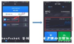 TokenPocket 签到攻略：简单