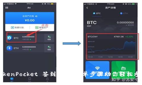 TokenPocket 签到攻略：简单步骤助你轻松参与