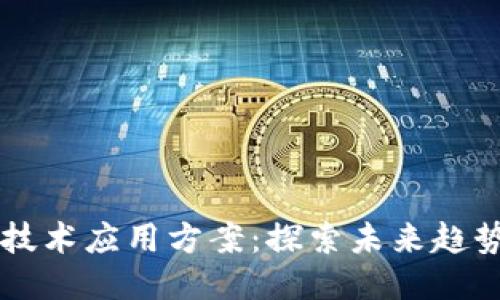 区块链技术应用方案：探索未来趋势与类型