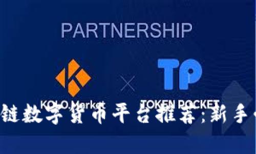 区块链数字货币平台推荐：新手必看！