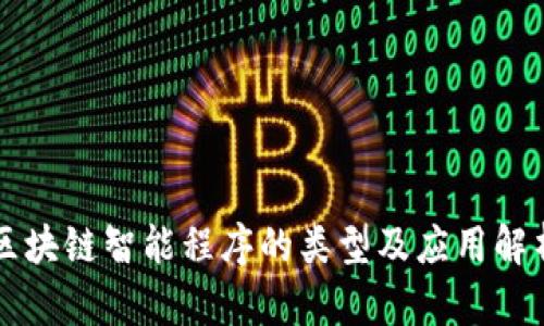区块链智能程序的类型及应用解析