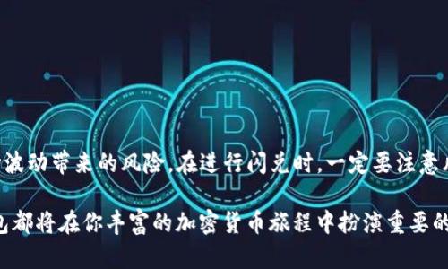    如何在TP钱包中快速闪兑ETH为USDC  /   
 guanjianci  TP钱包, ETH, USDC, 闪兑  /guanjianci 

 什么是TP钱包？ 
 TP钱包（TokenPocket）是一款广受欢迎的数字货币钱包，支持多种区块链资产的管理。对于加密货币用户来说，一个好的钱包不仅要安全可靠，还必须支持快速交易。TP钱包专注于用户体验，不仅支持ETH、USDC等主流币种的存储，还提供了方便快捷的兑换功能。你是不是也在寻找一个好用的钱包呢？

 ETH与USDC的基本概念 
 在了解如何在TP钱包中闪兑ETH为USDC之前，先来看看这两种数字资产的基本信息。ETH是以太坊网络的原生代币，是智能合约和去中心化应用的主要燃料。而USDC是一种稳定币，与美元价值挂钩，非常适合用于交易和价值存储。无论你是投资者还是日常交易者，了解这两种资产的特点是非常重要的，你准备好深入了解了吗？

 TP钱包的闪兑功能介绍 
 TP钱包的闪兑功能允许用户在不同的加密货币之间快速转换，而无需经过繁琐的传统交易所。这一功能不仅大大节省了交易时间，也降低了因市场波动而带来的风险。例如，当ETH价格在上涨时，你可能想立即将其兑换为USDC以锁定利润。你是否曾想过，为什么闪兑会如此受欢迎？

 如何在TP钱包中闪兑ETH为USDC？ 
 下面我将详细介绍在TP钱包中闪兑ETH为USDC的步骤，让你可以轻松上手。流程非常简单，只需几个步骤即可完成。

h4 步骤一：下载并安装TP钱包 /h4
 如果你还没有TP钱包，请在App Store或Google Play中搜索下载。安装完成后，按照提示进行注册或导入已有钱包，确保你的资产安全保存。

h4 步骤二：充值ETH到TP钱包 /h4
 在进行闪兑之前，你需要将ETH充值到你的TP钱包中。扫描你的钱包地址，利用其他平台或钱包将ETH转入TP钱包中。

h4 步骤三：选择“闪兑”功能 /h4
 登录TP钱包，找到“闪兑”选项。这一功能通常在主界面或者交易界面稍下方，你能一目了然地找到它。

h4 步骤四：输入兑换信息 /h4
 在闪兑页面，你需要选择要兑换的数字资产。从下拉菜单中选择ETH作为你要兑换的资产，接着选择USDC作为目标资产，并输入你想要兑换的ETH数量。系统会自动显示你将获得的USDC数量。

h4 步骤五：确认交易 /h4
 核实所有信息无误后，点击确认进行交易。TP钱包会显示交易的费用和估计到账时间。令人兴奋的是，闪兑的速度通常非常快，你是否期待着马上看到结果？

h4 步骤六：查看交易状态 /h4
 交易完成后，你可以在钱包的“交易记录”中查看到这笔交易的详细信息。为了确保你的资金安全，建议定期检查交易记录。

 闪兑的优势与风险 
闪兑功能的优势在于其高效的交易速度和便利性，用户可以在市场快速变动时，把握住最佳交易时机。然而，闪兑也存在一定的风险，比如价格波动和网络拥堵可能会影响交易体验。因此，在进行闪兑时，一定要保持警惕，不断学习和适应市场变化。你认为风险和收益之间的平衡有多重要呢？

 TP钱包的安全性 
 使用TP钱包进行交易，安全性当然是用户最关心的一个问题。TP钱包采用了先进的加密技术，保护用户的私钥和交易数据。此外，还提供了多重签名功能，进一步提高了资金的安全性。然而，最终的安全性还需要用户自身的警惕性，比如不要随意点击未知链接，定期更新钱包应用等。你是否有在使用过程中保持警觉呢？

 常见问题解答 
 接下来，我们将解答一些用户在使用TP钱包时常见的问题，希望能帮助到你。

h4 问题一：TP钱包的闪兑费用是多少？ /h4
 闪兑的费用通常与市场行情、网络状况有关，具体费用在交易前会向用户展示。一般来说，手续费相对合理，用户可以根据需要选择是否进行交易。

h4 问题二：如果闪兑失败怎么办？ /h4
 在某些情况下，闪兑可能会失败，系统会自动向你返还所需的Token和手续费。若你对交易状态有疑问，可以查看交易记录或联系客服获取帮助。

h4 问题三：如何提高闪兑的成功率？ /h4
 提高闪兑成功率的关键在于选择合适的交易时间和及时关注市场动态。通常情况下，市场波动性较小的时间段，成功率会相对较高。

 总结 
 通过本文的介绍，相信你对如何在TP钱包中闪兑ETH为USDC有了更深入的了解。闪兑功能不仅实现了快捷便利的交易体验，还降低了因市场波动带来的风险。在进行闪兑时，一定要注意风险控制，保持对市场的敏锐观察。同时，保持安全意识，确保你的资产安全。你准备好亲自尝试一下这种快速闪兑的交易方式了吗？

 未来加密货币的世界将会更加精彩，而掌握正确的工具与策略，将是你在这条道路上不可或缺的一部分。无论你是新手还是资深玩家，TP钱包都将在你丰富的加密货币旅程中扮演重要的角色。期待你能在这个充满机遇的领域中取得更大的成就！