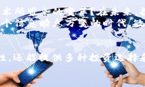   推荐几款优秀的手机区块链APP，提升你的数字资产管理体验 / 

 guanjianci 区块链, 手机APP, 数字资产, 钱包 /guanjianci 

区块链技术的崛起与应用
近年来，区块链技术已经从最初的比特币衍生出多种应用场景，改变了我们的生活方式和金融观念。随着移动互联网的发展，越来越多的区块链手机APP应运而生，助力用户在数字资产的管理、交易和投资等方面变得更加便利。那么，哪些手机区块链APP值得关注呢？下面，我们将为你详细介绍几款优秀的手机区块链APP。

1. Trust Wallet
Trust Wallet 是一款由 Binance（币安）收购的多币种钱包，支持数百种数字货币。用户可以轻松地管理自己的数字资产，同时通过去中心化交易所（DEX）进行交易。增加安全性的是，用户的私钥是保存在本地设备上的，而不是第三方服务器。
你是不是也这么认为，安全性是使用区块链APP时最重要的因素之一？Trust Wallet 的设计恰好满足了这一需求，它不仅界面友好，而且操作简单，让新人也能迅速上手。此外，Trust Wallet 还提供了一键购买加密货币的功能，使得资产管理更加便捷。

2. Binance
作为全球最大的加密货币交易所之一，Binance 在移动端推出了相应的 APP。该应用程序支持大量的数字货币交易，用户可以在手机上方便地进行买卖、兑换。它的用户界面，非常适合初学者使用。
同时，Binance APP 还包括实时行情数据、交易历史和市场分析等功能，帮助用户更好地掌握市场动态。你是否想过在全球最大的交易所以更低的成本进行交易？这正是 Binance APP 可以为你提供的优势。

3. Crypto.com
Crypto.com 是一款集成多种服务的综合性区块链应用。用户不仅可以进行加密货币交易，还可以使用其提供的 VISA 卡进行线下消费。通过这张卡，用户可以按照交易金额获得一定比例的现金返还。
而且，Crypto.com 还允许用户通过质押加密货币来赚取利息，甚至支持 NFT（非同质化代币）的买卖。这样的功能让你在享受区块链带来便利的同时，更能体验到金融投资的乐趣。你觉得这种一站式的综合服务是否能提高你的使用体验呢？

4. Coinbase
Coinbase 是一个全球知名的加密货币交易平台，它的手机 APP 也极具人气。App 提供了简单易用的界面，适合初学者交易。用户可以通过多种支付方式轻松购入比特币、以太坊等主流加密货币。
你是否曾因复杂的操作流程而感到不知从何入手？Coinbase 的设计正是为了让每位用户，尤其是初学者，能够无障碍的进入加密货币世界。有关教育与培训的内容也相当丰富，帮助用户更好地理解区块链技术的背景与应用。

5. MetaMask
MetaMask 是一款主要针对以太坊及其兼容网络的数字钱包和浏览器扩展。它同样有手机 APP 版本，方便用户在移动端进行以太坊代币的管理和 DeFi（去中心化金融）的操作。
通过 MetaMask，用户可以安全地访问以太坊上的去中心化应用（DApp），进行交易、投资或参与流动性挖掘。是否觉得这样强大的功能会让你在 DeFi 领域的探索变得更加顺畅？MetaMask 还具有社交互动的功能，用户可以通过社交网络分享自己的投资心得和经验。

区块链手机APP的未来
移动互联网的发展为区块链技术的普及提供了新的机遇，区块链手机APP 将成为我们日常生活中不可或缺的一部分。你是否已经感受到区块链技术所带来的变革？在未来，各类区块链应用将会更加智能化、个性化，满足不同用户的需求。
当然，随着数字资产的普遍性，各类诈骗和风险也层出不穷。用户在使用手机区块链APP时，一定要注意安全，确保所用平台的可信度和合法性。在这个信息瞬息万变的时代，敏锐的洞察力和深厚的判断力将帮助你更好地在区块链世界中立足。

结论
综合上文介绍，目前市场上有多款优秀的手机区块链APP，用户可以根据自己的需求和兴趣选择适合自己的平台。这些APP不仅具有可靠性和便捷性，还能提供多种投资选择和能力。然而，最重要的是要保持谨慎，不断学习，了解区块链技术的运作方式，以提高自身的财务安全意识。
你准备好开始你的区块链探索之旅了吗？从今天开始，选择合适的手机区块链APP，与全球的数字资产投资者一起，开启你的财富之路吧！