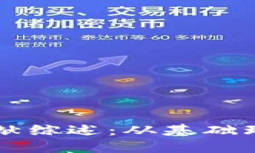 区块链技术文献综述：从基础理论到应用实践