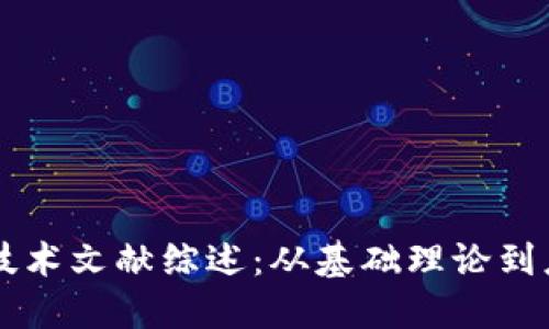 区块链技术文献综述：从基础理论到应用实践