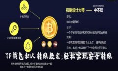 TP钱包私人转账教程：轻松