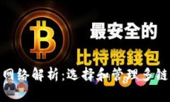 TP钱包中的网络解析：选择