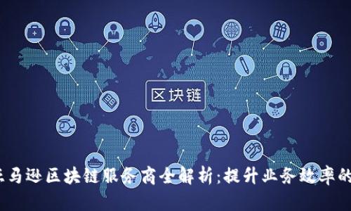 2023年亚马逊区块链服务商全解析：提升业务效率的最佳选择