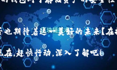 区块链十大常用名词详解，助你轻松入门区块链世界

区块链, 比特币, 智能合约, 代币, 分布式账本, 挖矿, 交易, 共识机制, 去中心化, 钱包/guanjianci

引言
在当今数字化的时代，区块链技术逐渐走入了大众的视野，它不仅成为了金融领域的热门话题，也广泛应用于其他行业。那么，你是否也对区块链技术充满好奇？想要了解其背后的关键概念？本文将为你详细解读区块链十大常用名词，帮助你更好地理解这个复杂但激动人心的领域。

1. 区块链
区块链是一种去中心化的数据存储技术，允许多个用户在无需中介的情况下安全地记录和共享数据。数据以“区块”的形式存储，并通过加密技术连接在一起，形成一个线性链。这种结构确保了数据的不可篡改性和透明性。你是不是曾经想过，为什么区块链能被视为未来数字经济的基础？

2. 比特币
比特币是第一个去中心化的数字货币，它于2009年由一个化名为中本聪的个人或团队创建。比特币的出现标志着区块链技术的首次成功应用。它的特殊之处在于，政府和金融机构并不控制比特币，持有者也能在没有中介的情况下直接进行交易。你知道吗，比特币的价值波动很大，因此不少投资者甚至因此赚到了可观的收益，但这也伴随着风险。

3. 智能合约
智能合约是一种自执行的协议，其中合约的条款以计算机代码的形式编写并存储在区块链上。当满足特定条件时，合约会自动执行。这种技术减少了对中介的依赖，提高了合约的执行效率和透明度。想象一下，如今的商业交易中，如果每一份合同都能够自动执行，会带来怎样的便利与安全？

4. 代币
代币是基于区块链技术发行的数字资产，可以代表各种实物或虚拟资产。代币主要分为两类：一种是实用型代币，包括用于特定功能的代币，如在平台上消费的代币；另一种是证券型代币，代表股权或投资权利。你是否觉得代币的多样性是区块链吸引投资者的重要原因之一？

5. 分布式账本
分布式账本是一种数据库技术，可以在多个地点同时存储、共享和更新数据。与传统的中心化数据库不同，分布式账本增加了数据的安全性和透明度。每个参与者都能访问和验证账本的内容，这减少了数据操作中的欺诈风险。你是否曾想过，这样的技术会如何改变传统行业的运营模式？

6. 挖矿
挖矿是区块链网络中验证交易和记录新区块的过程。矿工通过计算复杂的数学题，竞争性地解决问题并获得比特币或其他加密货币作为奖励。挖矿不仅是新币诞生的方式，也保障了区块链网络的安全。许多人开始关注挖矿，认为它是一种投资机会，你是否也对挖矿感到好奇？

7. 交易
在区块链世界中，交易指的是用户之间通过网络转移数字资产的过程。每笔交易都需经过矿工的验证，确保交易的真实性和有效性。交易的透明性和不可篡改性使得用户对整个过程更加信任。你有没有想过，这种透明交易的方式是否可以应用到其他行业，例如房地产或艺术品交易？

8. 共识机制
共识机制是区块链网络中用于达成一致的重要协议。常见的共识机制有工作量证明（PoW）和权益证明（PoS）等。不同的机制对网络的安全性、速度和去中心化程度有不同影响。探讨共识机制的选取，能够帮助我们更深入地了解各种区块链项目的优缺点。你认为选择合适的共识机制对区块链项目的成功有多重要呢？

9. 去中心化
去中心化是区块链的核心理念之一，即消除中央管理机构，让每个参与者平等地拥有数据和决策权。这种结构增强了平台的抗审查能力，也减少了欺诈的可能性。许多行业正在探索去中心化的运作模式，以此引入更多的公平和透明。你会如何体现去中心化的价值？

10. 钱包
数字钱包是存储和管理加密货币的工具，可以分为热钱包（在线）和冷钱包（离线）。它们的主要功能是保存公钥和私钥，使用户可以安全地进行交易。选择合适的钱包对于存储资产的安全性至关重要。你是否已经考虑过如何选择一个适合你的数字钱包？

总结
通过了解这十大常用名词，我们对区块链的基础构架有了更深的认识。随着区块链技术的不断发展，我们可以预见，未来将会出现更多创新的应用场景。你是否也期待着这一美好的未来？在探索区块链的过程中，理解每一个名词，不仅可以提升我们的知识水平，更为我们在这个信息爆炸的时代中，提供了一个独特的视角。

希望本文能为你打开了解区块链的窗户，让我们一同在这条科技的路上，探索更多的可能性。区块链的世界充满机遇，未来是属于那些拥有前瞻性眼光的人。现在，赶快行动，深入了解吧！