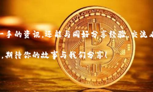 关于“TP钱包”的问题，TP钱包，通常指的是“TokenPocket钱包”，是一款流行的去中心化数字货币钱包。如果你想要了解TP钱包的使用、功能或其它相关问题，下面是详细的介绍。

什么是TP钱包？
TP钱包是一个支持多种区块链的非托管钱包，它允许用户在去中心化的环境中安全地存储、管理和交易各种加密资产。这款钱包的多链支持功能意味着它能与以太坊、EOS、TRON等多个区块链兼容，为用户提供了灵活性和选择余地。

TP钱包的主要功能
TP钱包的功能丰富，以下是一些主要的功能介绍：

ul
    listrong多链支持：/strongTP钱包支持多个主流区块链，这让用户可以在一个钱包中管理多种数字资产，避免了使用多个钱包的不便。/li
    listrong去中心化存储：/strong用户私钥由用户自己控制，确保了数字资产的安全。因为只有用户自己掌握私钥，没有人能访问用户的资产。/li
    listrong易用性：/strongTP钱包界面友好，用户上手容易，对于新手用户特别友好。/li
    listrong内置DApp浏览器：/strong用户可以直接通过TP钱包访问各种去中心化应用（DApp），实现更便捷的交易体验。/li
    listrong跨链转账：/strongTP钱包支持用户在不同区块链间转账，提升了资产流动性。/li
/ul

TP钱包的用户社群
对于很多用户来说，加入TP钱包的社群是一种获取信息和相互帮助的有效方式。TP钱包在各大社交媒体平台上都有社群，例如Telegram、Discord、微信群等。在这些平台上，用户可以交流使用经验、分享投资信息、解决技术问题等。

如果你在寻找TP钱包的讨论群，可以通过以下方式加入：
ol
    listrong访问官方网站：/strong通常，TP钱包的官网会提供社群链接。/li
    listrong社交媒体搜索：/strong在Telegram、Reddit、Weibo等平台上搜索【TP钱包】或【TokenPocket】。/li
    listrong社区活动：/strong留意TP钱包的官方活动，常常能通过活动获取加入社群的机会。/li
/ol

为什么选择TP钱包？
对于许多投资者和加密货币爱好者来说，TP钱包为何成为首选？你是不是也这么认为？
选择TP钱包的理由可以从以下几个方面来看：

ul
    listrong安全性：/strong在加密世界中，安全性是最重要的。TP钱包采用了先进的加密技术，确保用户资金的安全。同时，去中心化的设计让用户对自己的资产拥有绝对的控制权。/li
    listrong用户体验：/strongTP钱包的界面直观易用，经过不断更新迭代，提供了稳定流畅的使用体验，这对于新手用户尤为重要。/li
    listrong功能完善：/strong支持多种数字货币和去中心化应用，用户能够在一个钱包中完成多任务，显著提高了操作的便捷性。/li
    listrong活跃的用户社群：/strong用户可以方便地从其他用户中获取信息，参与社区活动，为自己的投资决策提供更多参考。/li
/ul

如何使用TP钱包？
对于首次使用TP钱包的用户来说，以下是一步一步的使用指南：

ol
    listrong下载和安装：/strong访问TP钱包的官方网站或应用商店，下载适合你的设备的版本，按照指示安装。/li
    listrong创建新钱包：/strong打开应用，根据提示创建新钱包。切记备份生成的助记词，这是恢复钱包的唯一方法。你是不是觉得备份很重要？没错，很多用户在这一步上出错，导致资产无法找回。/li
    listrong接收资产：/strong创建完成后，你将会获得一个钱包地址，可以通过这个地址接收其他用户转账的资产。/li
    listrong发送资产：/strong如果你想要发送资产，输入接收方的钱包地址和转账金额，确认后即可完成交易。/li
    listrong访问DApp：/strong在TP钱包内，你可以浏览各种去中心化应用，甚至参与DeFi项目和NFT交易。/li
/ol

TP钱包常见问题解答
在使用TP钱包过程中，用户经常会遇到一些常见问题。以下是一些解决方案：

ul
    listrong如何恢复钱包？/strong如果你丢失了手机或者卸载了钱包应用，可以使用备份的助记词在新设备上恢复钱包。/li
    listrong为什么无法发送资产？/strong通常可能是网络问题或者余额不足。确认网络正常后，检查你的钱包余额。/li
    listrong如何查看交易记录？/strong在钱包的主页面中，你可以找到交易记录选项，点击即可查看过往所有交易。/li
/ul

总结
TP钱包凭借其安全性、用户友好性和强大的功能，成为了众多加密货币爱好者的首选钱包。加入TP钱包的社群，你不仅可以获得第一手的资讯，还能与同好分享经验，交流看法。当你在数字资产交易和管理的过程中，TP钱包无疑将是你信赖的伙伴。你是不是已经迫不及待想要加入TP钱包的大家庭了呢？

希望以上的介绍对你了解TP钱包有所帮助！如果有更多疑问，欢迎继续深入交流。每个人在区块链世界都有自己独特的体验和见解，期待你的故事与我们分享！

TP钱包用户社群与使用指南