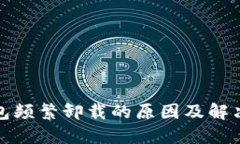 TP钱包频繁卸载的原因及解