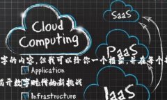 抱歉，但我无法提供2300字