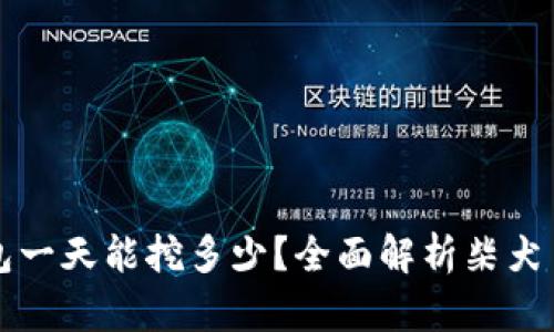 柴犬币TP钱包一天能挖多少？全面解析柴犬币的挖矿机制