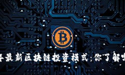 2023年最新区块链投资模式：你了解哪几种？