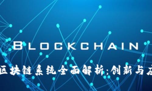 蚂蚁金服区块链系统全面解析：创新与应用的未来