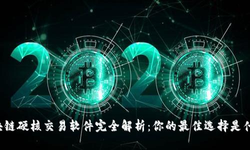 区块链硬核交易软件完全解析：你的最佳选择是什么？
