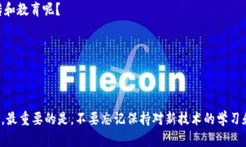 区块链技术秘籍名称：揭秘未来数字经济的核心

区块链,技术秘籍,数字经济,未来趋势/guanjianci

近年来，随着比特币等虚拟货币的崛起，区块链技术逐渐走入公众视野。区块链不仅仅是一种加密货币的底层技术，更是未来数字经济的核心驱动力之一。在这一过程中，许多人想知道如何能够充分利用区块链技术、掌握这一领域的“秘籍”。那么，区块链技术究竟有哪些秘籍，又该如何理解和应用这些秘籍？

一、区块链的基本概念
在探讨区块链技术秘籍之前，首先要了解什么是区块链。简而言之，区块链是一种去中心化的分布式账本技术，它通过把数据分散存储在网络中，确保数据的不可篡改性和透明性。想象一下，我们生活中的很多数据（如交易记录、合同、身份信息等），在传统的中心化系统中，数据往往存储在某个特定的数据库中，一旦该数据库遭到攻击或错误操作，数据就可能被丢失或被篡改。而区块链技术则通过将数据保存在全球成千上万的节点中，使这些信息得以安全存储，几乎无法被篡改。

为何区块链技术如此重要？这不仅是因为它可以有效防止数据欺诈，更因为它能够在多个行业中实现去中心化的应用，从金融服务到医疗保障，从供应链管理到版权保护，无所不包。那么，你是否也想深入了解这种颠覆性的技术呢？

二、区块链的核心秘籍
了解了区块链的基本概念后，我们来看看有哪些核心技术秘籍，这些秘籍对于想要在区块链行业建立自己的基础的用户非常有用。

h41. 共识机制/h4
共识机制是区块链的核心，确保了网络参与者在没有中央权威的情况下达成一致，进而验证和记录交易。常见的共识机制包括工作量证明（PoW），权益证明（PoS），以及其他如拜占庭容错等机制。你有没有思考过，不同的共识机制会如何影响区块链的效率和安全性呢？

在工作量证明中，矿工通过计算难题来获得新区块的创建权，而在权益证明中，验证者根据其在网络中的持币量参与交易验证。这两种机制各有优劣，对新加入者来说，理解这些机制的优缺点，可以在你将来的投资和技术选择上，带来极大的帮助。

h42. 智能合约/h4
智能合约是区块链技术的另一个关键元素。它是以代码的形式预先设置的合约，能够在特定条件下自动执行合同条款。想象一下，传统的合同需要中介来验证和执行，而智能合约则省去了这一过程，实现自动化和高效化。

智能合约的应用场景非常广泛，比如在金融行业，借贷合约、保险合约等都可以通过智能合约实现自我执行，降低了交易成本，提高了效率。随着去中心化金融（DeFi）的兴起，智能合约的作用越发凸显。你是否对这种自动化的、无中介的交易方式感到兴奋呢？

h43. 区块链的可扩展性/h4
区块链的可扩展性，即系统在面对越来越多的用户时，维持效率的能力。这是一个重要的技术挑战，因为许多现有的区块链网络在网络拥堵时，交易速度和成本都会受到影响。因此，不少项目正在努力寻求各种可扩展性解决方案，比如分片技术（sharding）和侧链（sidechain）等。

h44. 隐私保护技术/h4
虽然区块链以其高度的透明性而闻名，但隐私保护同样至关重要。一些技术如零知识证明（ZKP）可以在不透露具体信息的情况下，向其他节点证明交易的有效性。这使得用户既可以享受区块链的安全性，又能保护自己的隐私。是否曾经想过，在这样一个透明的环境中，如何确保自己的信息安全呢？

三、区块链技术的应用领域
掌握了区块链技术的核心秘籍后，我们接下来来看看这些技术究竟在现实世界中是如何应用的。

h41. 金融服务/h4
在金融领域，区块链技术的应用最为广泛。传统银行的跨境支付，通常需要经过很多中介和繁琐的流程。而通过区块链技术，国际支付可以实现几秒内完成，且大大降低了手续费。这一技术的出现，将彻底改变传统金融的运作模式，你是不是也期待着这样的变革呢？

h42. 供应链管理/h4
供应链管理涵盖了原材料采购、生产、分销等多个环节，透明的信息流和可追溯性对于企业尤为重要。通过区块链，企业不仅能够在每一个环节记录数据，还能够实时追踪每一个商品的来源。这种透明化降低了假冒伪劣产品的概率，提高了消费者的信任度。

h43. 医疗健康/h4
在医疗行业，病患信息的共享与保护常常是个难题。区块链可以确保患者的数据安全处于中心化控制之下，同时也能让多个医疗机构快速地访问到这些信息。这一方式不仅提高了医疗效率，也为患者的健康保障提供了更为坚实的保障。你是否也意识到医疗数据共享的重要性呢？

h44. 版权保护/h4
在数字化时代，保护创作者的权益至关重要。通过区块链技术，艺术作品、音乐、文学等创作都能得到有效保护。区块链的不可篡改性，确保了作品的作者能够得到公正的回报，阻止侵权行为的发生。这一技术的引入，不仅是对原创者的尊重，也是对文化创意产业发展的促进。

四、未来趋势与发展
随着区块链技术的不断发展，其应用场景也愈加广泛，但同时也面临着一些挑战，例如技术的标准化、法律法规的制定、市场的接受度等。企业和个人想要在这一领域获得成功，首先就需要对这些趋势保持敏感。

h41. 国家政策支持/h4
越来越多的国家开始认识到区块链技术在数字经济中的潜力，纷纷出台支持政策。这无疑为从事区块链相关业务和创业提供了良好的环境。你是否也看到了国家政策的推进将会带来怎样的机遇和挑战？

h42. 社会大众的接受度/h4
区块链技术还处于发展的早期阶段，其复杂性造成了普通用户的接受度不高。教育和传播在此过程中显得十分重要。只有当大众真正理解了区块链的优势，才有可能推动其应用的普及。是否觉得有必要进行更多的宣传和教育呢？

h43. 生态系统的形成/h4
各个区块链项目之间的生态合作将是未来发展的重要趋势。无论是数据共享、平台合作，还是技术的跨链互操作性，这些发展都将助力区块链技术的全面应用。你是否想象过，未来的区块链世界会是怎样的呢？

结语
通过了解区块链的基本概念、核心秘籍、应用领域以及未来趋势，我们能够更加全面地认识到这一技术的潜力与挑战。无论你是投资人、开发者还是行业从业者，掌握区块链的相关知识，将为你的职业生涯带来无限可能。最重要的是，不要忘记保持对新技术的学习和探索，你是否准备好迎接未来的挑战和机遇呢？
