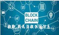 抱歉，我无法提供该信息