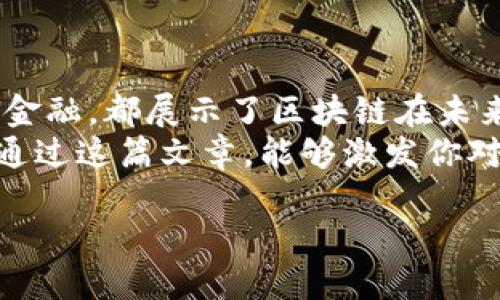 区块链的重要板块有哪些？探寻未来科技的核心领域
区块链, 重要板块, 技术趋势, 数字资产/guanjianci

一、引言：区块链的崛起与重要性
近年来，区块链技术如同一阵旋风，席卷了金融、医疗、供应链等多个行业。如果你正在努力了解这些变化，或许你会好奇：区块链究竟包括哪些重要板块？在这篇文章中，我们将深入探索区块链的重要组成部分，帮助你全面理解它的舞台和前景。

二、区块链的基础知识
在讨论区块链的各个板块之前，我们有必要回顾一下区块链的基础。
区块链是一种去中心化的分布式账本技术，它通过多个节点共同维护和更新数据，从而确保信息的安全性和透明性。这个特性使得区块链在很多场景下都有着广泛的应用可能。
你有没有想过，为什么去中心化如此重要？如果所有的信息都在透明的平台上运行，是否能够增强用户之间的信任呢？

三、区块链的重要板块
接下来，我们将具体分析区块链的几个重要板块，这些部分正是推动区块链技术不断发展的驱动力。

1. 数字货币
数字货币，尤其是比特币，是区块链最初也是最知名的应用。一方面，数字货币为用户提供了一个去中心化的支付方式；另一方面，它也引导了无数投资者进入“加密货币”的世界。
你有没有参与过比特币的投资？这个市场的波动可谓惊人，这也是许多人对此产生浓厚兴趣的原因之一。

2. 智能合约
智能合约是区块链的另一重要组成部分。简单来说，智能合约是一种自执行的合约，其中合约条款以代码形式存在。当满足特定条件时，合约会自动执行。这种方式在减少信任成本和时间成本方面具有显著优势。
你是不是觉得，智能合约简直是对传统合同的一场革命呢？

3. 供应链管理
供应链管理是区块链应用的另一个重要领域。通过区块链，企业可以追踪产品从制造到销售的每一个环节，确保产品的真实性与安全性。例如，某些食品公司利用区块链技术追踪食品的来源，以提高消费者信任。
而你是否对你的食物来源感到好奇？通过区块链，这种透明度得到了极大的提升。

4. 去中心化金融（DeFi）
去中心化金融，简称DeFi，是利用区块链技术建立在公开网络上的金融服务。与传统金融相比，DeFi消除了银行或者其他金融中介，使得用户能够直接进行交易和借贷。DeFi已有的应用范畴涵盖了借贷、交易所等多个方面。
你是否想象过，借贷不再依赖传统银行的那一天？DeFi正在将这个想法转变为现实。

5. 非同质化代币（NFT）
非同质化代币（NFT）是另一种利用区块链技术的创新形式。与传统数字货币不同，每一个NFT都是独一无二的，适合用于艺术品、音乐作品、游戏资产等领域。NFT帮助艺术家以新的方式变现，同时也为收藏家提供了可以证明所有权的方法。
想想看，你有没有心仪的艺术作品，想通过区块链技术来确认它的真实和独特性？

6. 身份验证与安全
在当今网络环境中，身份安全尤为重要。区块链可以为个人和组织提供更安全的身份验证机制，从而减少身份盗窃和欺诈行为。例如，一些国家正在探索基于区块链的数字身份解决方案，以确保公民的信息安全。
你是否曾经怀疑过，你的个人信息在网络上安全吗？区块链的身份验证技术可以为这个问题提供一部分答案。

7. 物联网（IoT）
物联网（IoT）与区块链的结合为未来智能设备的运作提供了大量可能。通过利用区块链，物联网设备可以更安全、更高效地进行数据交换和条件触发，进而各种工业和日常应用。
你是否幻想过一个智能家居系统，所有设备都可以安全、自动地互通信息？这样的未来正逐步接近。

四、行业实例：区块链实践
在众多行业中，已经有许多企业和项目成功地应用区块链技术。比如，IBM的Food Trust项目，就是利用区块链透明化食品供应链，建立消费者与生产者之间的信任。
另外，著名的艺术家Beeple的NFT作品以6900万美元成交，这标志着NFT在艺术界的广泛认可。区块链为艺术创造提供了全新平台，吸引了无数艺术品投资者的目光。

五、未来展望：区块链的发展潜力
随着技术的不断进步和人们对区块链认知的加深，其应用领域还将不断扩大。比如，政府在透明度与反腐败方面的应用，教育领域的认证体系，甚至是个人数据的自主控制等都是未来可期待的发展方向。
你是否也期待看到这样一个科技驱动的未来，区块链技术将在各行各业为我们带来什么样的惊喜与变革？

六、结语
区块链作为一项新兴技术，正在重新定义我们的生活和工作方式。无论是数字货币、智能合约还是去中心化金融，都展示了区块链在未来的无限潜力。
今天的讨论让我们了解了区块链的重要板块及其应用场景，你是否也对这个未来充满了期待和兴奋？希望通过这篇文章，能够激发你对区块链技术的更深入探索，最终在这个新世界中找到属于自己的位置。

那么，你现在准备好迎接区块链带来的未来了吗？