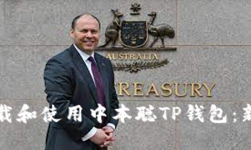 如何下载和使用中本聪TP钱包：新手指南