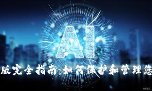 TP钱包内侧版完全指南：如何保护和管理您的数字资产