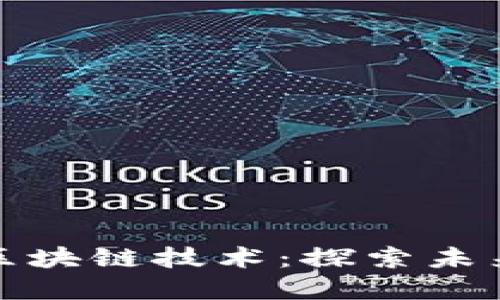 数字货币的区块链技术：探索未来的金融生态