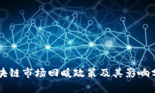 区块链市场回暖政策及其影响分析