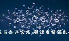 区块链技术的发展与企业