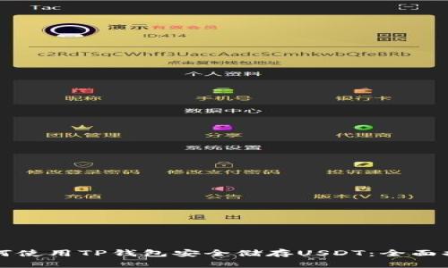 如何使用TP钱包安全储存USDT：全面指南