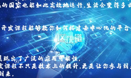 
tiaoti揭秘区块链开发课程的多重应用：从金融科技到供应链管理/tiaoti

区块链开发, 区块链应用, 金融科技, 供应链管理/guanjianci

引言：区块链的崛起与发展
在数字时代的浪潮下，区块链技术以其独特的去中心化、安全性以及透明性，逐渐成为各行各业转型升级的重要驱动力。你是否已经注意到，区块链不仅仅是比特币的底层技术，它已经深入到金融、医疗、物流等多个领域，展现出广泛的应用前景。而随着对区块链技术认识的加深，相关的区块链开发课程也应运而生，成为了众多开发者和企业追逐的热门领域。

区块链开发课程是什么？
区块链开发课程通常包括对区块链技术的基础知识、智能合约的编写、去中心化应用（DApps）的开发以及对区块链生态系统的深入理解。这些课程不仅提升了学习者的技术能力，还有助于培养他们的创新思维，让他们能够运用所学知识解决实际问题。在这过程中，学习者还会接触到各种编程语言，如Solidity、JavaScript等，帮助他们在行业中脱颖而出。

1. 金融科技的革命：区块链开发课程的首要应用
在金融行业，区块链技术正在重塑传统金融服务的标准。通过区块链，金融交易可以实现几乎实时的处理，降低交易成本，提升安全性。区块链开发课程让学习者掌握如何开发基于区块链的支付系统、数字货币钱包和去中心化金融（DeFi）应用。
你是否曾想过，为什么越来越多的新兴金融科技企业采用区块链技术？因为它们意识到传统金融体系的局限性，而区块链恰恰可以填补这些缝隙。通过学习如何构建去中心化的金融平台，学员可以充分把握这一潮流，甚至有机会自己创业，攻占这一蓝海市场。

2. 供应链管理：提高透明度与效率
区块链在供应链管理中的应用，正如一盏明灯，照亮了复杂的流程，增强了各方的信任。许多企业开始使用区块链技术来追踪产品从原材料到终端消费者的整个过程，以确保产品的来源及其运输过程中的透明度。通过学习相关的开发课程，学员能够掌握如何设计并部署一个能够实时传递信息的供应链区块链网络。
试想一下，当消费者能够追溯每一个产品的来源时，是否会对品牌有更大的信任感？如今，越来越多的消费者愿意为能够追踪来源的产品支付更高的价格。这不仅是对企业透明度的催促，更是对区块链能力的认可。

3. 医疗健康领域的转变
医疗健康行业同样看到了区块链的巨大潜力。例如，患者的医疗记录可以通过区块链技术实现加密存储，确保只有授权人员才能访问这些敏感信息。这种安全性显著提高了患者的信息保护水平。学习区块链开发课程，可以帮助学员理解如何构建安全的医疗数据管理系统，从而提升医疗服务质量和效率。
你是否也曾担心自己的健康记录被泄露？通过区块链，这种担忧可以得到有效的缓解。患者将能掌握自己的健康数据，并选择谁有权查看这些数据。这样的变化，无疑会引领医疗行业的革新。

4. 政府与公共服务的透明化
越来越多的国家和城市正在探索利用区块链技术来提高公共服务的透明度和效率。例如，区块链可以用于选民注册，以确保选举过程的公正。此外，在公共项目的资金管理中，区块链可以提供实时审计和不可修改的记录，防止贪污和腐败行为。区块链开发课程的学习，能够帮助参与者为未来的智能政府贡献自己的力量。
这是否让你想起日本实施区块链技术以提升行政透明度的案例？借此行为，政府不仅提升了公信力，也增强了民众对公共政策的支持。想象一下，如果你所在的国家也能如此高效地运行，生活会变得多么便利和安心。

5. 娱乐与内容创作的变革
区块链技术在娱乐行业的应用同样不容小觑。通过区块链，艺术家可以更高效地管理自己的版权，保护自己的创作，而不必再依赖于传统的发行公司。区块链开发课程能够教你如何搭建去中心化的平台，让艺术家可以直接与粉丝接触，收取报酬，减去中间环节带来的挣扎。
你是否也想支持你喜欢的艺术家，而不是将大部分资金交给那些中介？这个想法，得益于区块链的出现，未来也许在你的手中就能实现。

总结：学习区块链开发课程的必要性
随着区块链技术的不断发展，相关的开发课程成为了技术市场上的新宠。无论是金融科技、供应链管理、医疗健康，还是公共服务与娱乐行业，区块链技术都展现出了广泛的应用可能性。
当你认真思考自己的职业生涯时，你是否愿意成为这一革命性技术的一部分？或许，正是因为这份对未来的渴望，推动了我们不断学习、不断前进。区块链开发课程不只是技术上的提升，更是让你参与到未来变革的一种方式。通过系统的学习与实践，你能够成为引领这一潮流的先锋。
总之，区块链技术已经渗透到我们生活的方方面面，等待着那些有远见的学员去探索和开发其潜在的可能性。加入这一行列，让我们共同迎接区块链时代的到来。