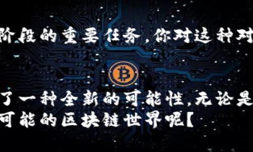 baozi证券期货区块链平台的全面解析与推荐/baozi
区块链, 证券, 期货, 平台/guanjianci

引言：区块链如何重塑证券与期货市场
近年来，区块链技术的迅猛发展为金融领域，尤其是证券和期货市场带来了革命性的变化。你有没有想过，区块链究竟是如何影响这些传统行业的？它不仅提升了交易效率，还增强了透明度与安全性。本文将为你详细介绍当前市场上主要的证券和期货区块链平台，帮助你更全面地了解这一领域的发展趋势及其未来潜力。

区块链的基本原理及其在金融市场的应用
区块链作为一种去中心化的分布式账本技术，允许信息在网络中透明且不可篡改地共享。对于证券和期货市场来说，这意味着能够在更短的时间内完成交易，并且大幅降低中介成本。这一切都归功于区块链的核心优势：去中心化、安全性和不可篡改的特性。
比如，传统的证券交易可能需要几天才能完成结算，而通过区块链技术，这一过程可以在几分钟内完成。你是否也为这种高效感到惊叹？此外，使用智能合约可以自动化执行交易条件，进一步减少人为错误和欺诈的风险。

主要的证券期货区块链平台
在众多的区块链平台中，哪些在证券和期货领域表现突出呢？以下是一些值得关注的平台：

h41. Nasdaq Linq/h4
Nasdaq Linq 是纳斯达克开发的区块链平台，旨在为私募市场提供一种透明且有效的证券交易解决方案。通过使用区块链技术，他们能够将证券的所有权转移过程进行数字化，从而简化发行和管理流程。这种创新是否让你感受到未来金融市场的气息？

h42. tZERO/h4
tZERO 是由 Overstock.com 创立的区块链平台，旨在促进证券的交易和结算。它通过区块链技术提供了一种流动性解决方案，使得投资者能以更高效的方式进行交易。tZERO 还利用智能合约自动执行交易条件，这不仅提高了交易效率，还降低了成本。想象一下，这种对传统证券交易流程的彻底改变，是否让你感到兴奋呢？

h43. OpenLaw/h4
OpenLaw 是一个基于区块链的智能合约平台，专注于法律文档的自动化和执行。虽然它最初并不专注于证券交易，但它的框架可以应用于证券和期货交易。它允许用户创建和管理合同，从而简化合同执行。你认为未来的合作和交易方式将会发生怎样的变化呢？

h44. Kiber Network/h4
Kiber Network 是一个致力于提供安全、高效的证券和期货交易平台。它使用了多种加密技术保障交易的安全性，同时也提供了灵活的交易界面，适合机构和零售投资者。考虑到安全性对投资者的重要性，这个平台是否值得你进一步研究呢？

区块链证券与期货交易的优势
除了提高交易效率和安全性，区块链技术在证券与期货市场还有很多其他重要优势：

h41. 降低交易成本/h4
通过广泛采用区块链技术，许多中介服务可以被削减，从而降低交易成本。例如，以往需要支付给清算机构和托管人的费用，可以通过区块链技术实现自动化处理，节省了不必要的开支。你是否觉得，降低成本对普通投资者来说会有多大的吸引力？

h42. 提升透明度/h4
区块链技术的去中心化特性意味着所有交易记录都是公开的，任何人都可以查看历史交易数据。这种透明度是传统金融体系无法提供的。投资者可以更放心地进行交易，不必担心信息的不对称。你认为这种透明度如何影响你的投资决策呢？

h43. 促进全球交易/h4
区块链消除了地域限制，使得全球范围内的投资者可以24/7随时随地进行交易。这种高可用性将吸引更多币圈和传统投资者参与，进一步推动市场的国际化。想一想，未来的金融交易将不再受制于时间和空间，这是否让你感受到了一种不一样的交易体验呢？

未来的趋势与挑战
虽然区块链技术在证券期货市场的应用前景广阔，但也面临一系列挑战：

h41. 法规与合规性/h4
各国对区块链技术的监管政策尚未趋于一致，这种不确定性可能会妨碍区块链平台的发展。如何在满足监管要求的同时保持创新，是区块链企业必须考虑的重要问题。对于法规的进一步发展，你认为会给市场带来怎样的机遇与挑战？

h42. 技术的可扩展性/h4
当前，有些区块链技术在处理大规模交易时可能面临性能瓶颈。如何提升区块链的交易速度和吞吐量，将是未来发展的关键。而这需要开发者不断地改进现有技术以满足市场需求。你觉得，在技术快速发展的背景下，这个问题会得到多快的解决呢？

h43. 用户教育/h4
为了让更多投资者接受区块链技术，市场需要进行大量的用户教育。许多人对区块链的概念仍然感到陌生，如何让他们理解并愿意参与其中，将是现阶段的重要任务。你对这种对新技术的接受程度怎么看？是否也和大多数人一样感到困惑？

总结：拥抱区块链带来的新机遇
近年来，衍生金融工具的复杂性和交易频率的增加，给传统的证券和期货市场带来了巨大的挑战。而区块链技术的引入，显然为这种市场的转型提供了一种全新的可能性。无论是通过提高交易效率、增强透明度，还是降低成本，区块链都可能成为未来金融市场的“游戏规则改变者”。
在这个变革的时代，了解和掌握区块链相关知识，将是每位金融从业者和投资者必须面对的挑战与机遇。你是否愿意与我们一起，走进这个充满无限可能的区块链世界呢？